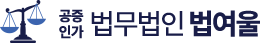 법무법인법여울